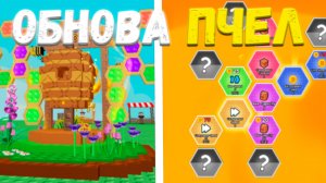 😱 ВОЗВРАЩЕНИЕ ПЧЕЛ И САМЫЙ БОЛЬШОЙ АПДЕЙТ В ИСТОРИИ GROW A GARDEN | GAG ROBLOX