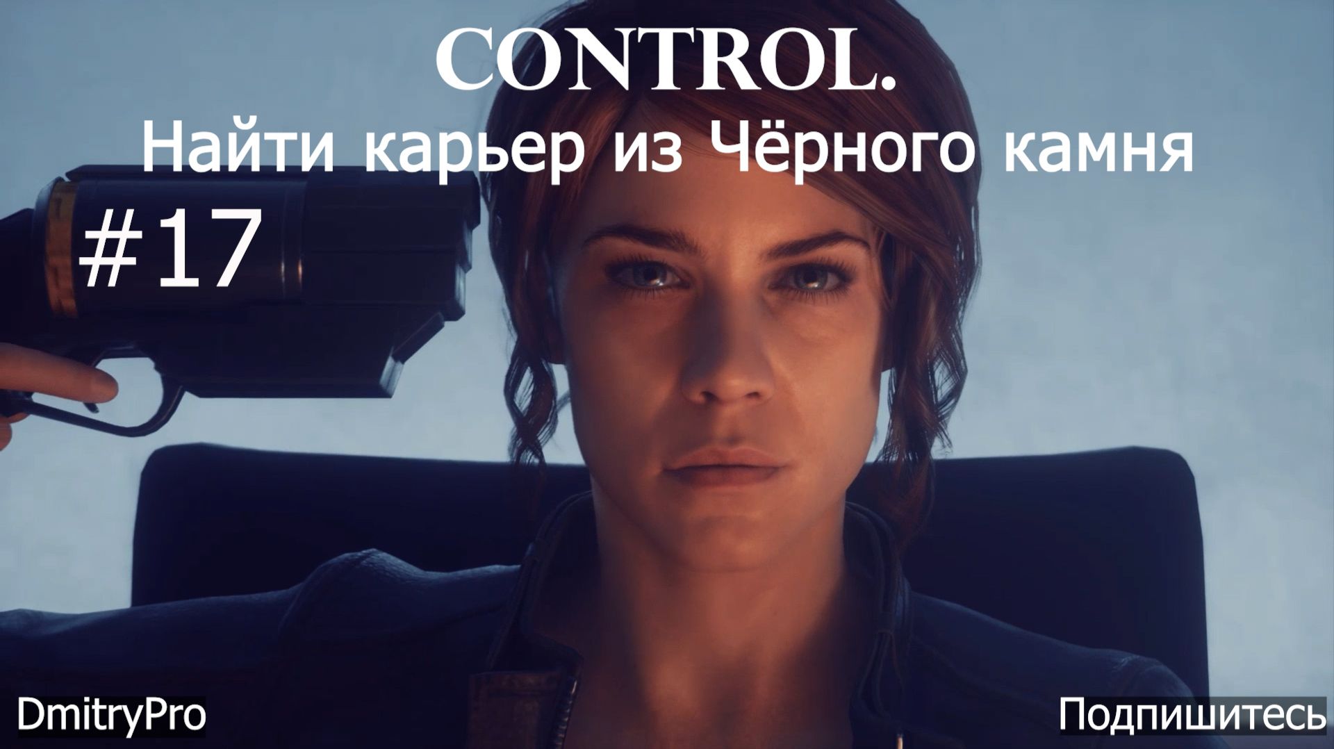 Control. Прохождение 17. Найти карьер из Чёрного камня