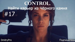 Control. Прохождение 17. Найти карьер из Чёрного камня