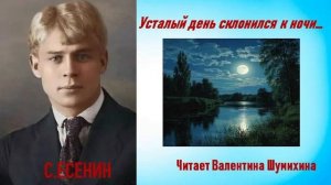 С. Есенин «Усталый день склонился к ночи...» Читает Валентина Шумихина.