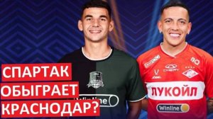 Спартак обыграет Краснодар в финале Кубка?