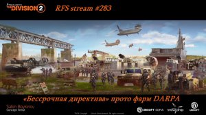 The Division 2 (PC) 2026 «Бессрочная директива» прото фарм DARPA