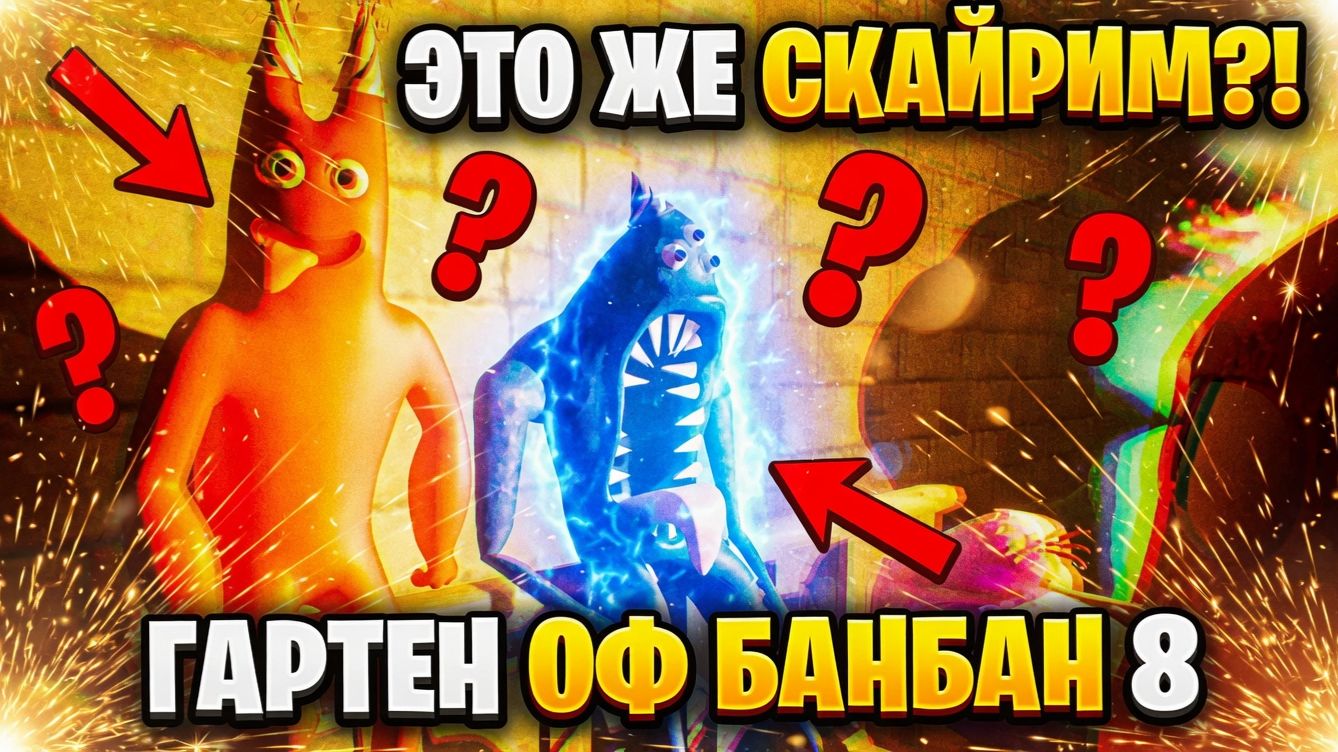 ЭТО ЖЕ СКАЙРИМ В ГАРТЕН ОФ БАНБАН 8!ИГРА SKYRIM В Garten Of Banban 8 Anti Devil ПРОХОЖДЕНИЕ!