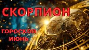 СКОРПИОН -гороскоп на июнь 2026 от Наталии Эллиф