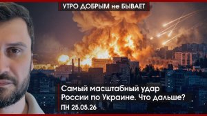 Самый масштабный удар России по Украине. Что дальше? | УДнБ | 25.05.26