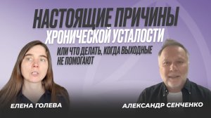 Настоящие причины хронической усталости, или что делать, когда выходные не помогают.