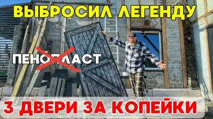 3 двери в стену из ЭППС своими руками сэкономил кучу денег