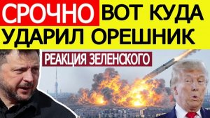 Удар по Киеву! вот куда попал Орешник в Украине. Зеленский о новой атаке России! ПОСЛЕДНИЕ НОВОСТИ