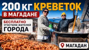 200 КГ КРЕВЕТОК БЕСПЛАТНО! Огромный казан еды для жителей Магадана #ВасяПраздник