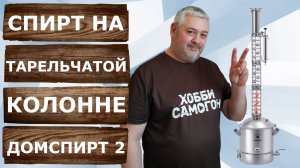 Спирт на тарелках. Перегонка на самогонном аппарате Домспирт 2.