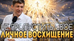 Не пропустить своё личное восхищение (откровение рыжей телицы).