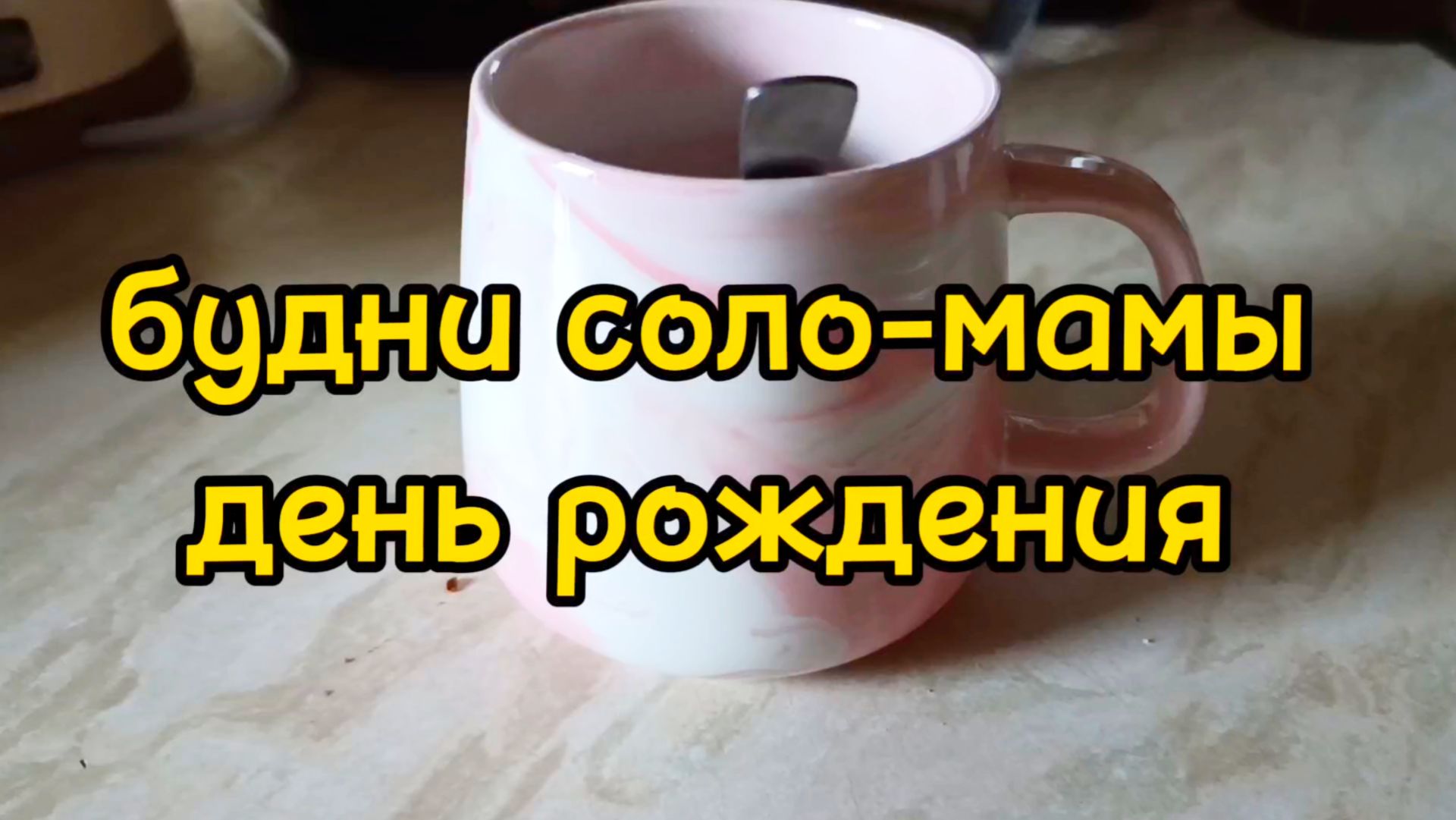 НЕОБЫЧНО ОТМЕЧАЕМ смотреть онлайн