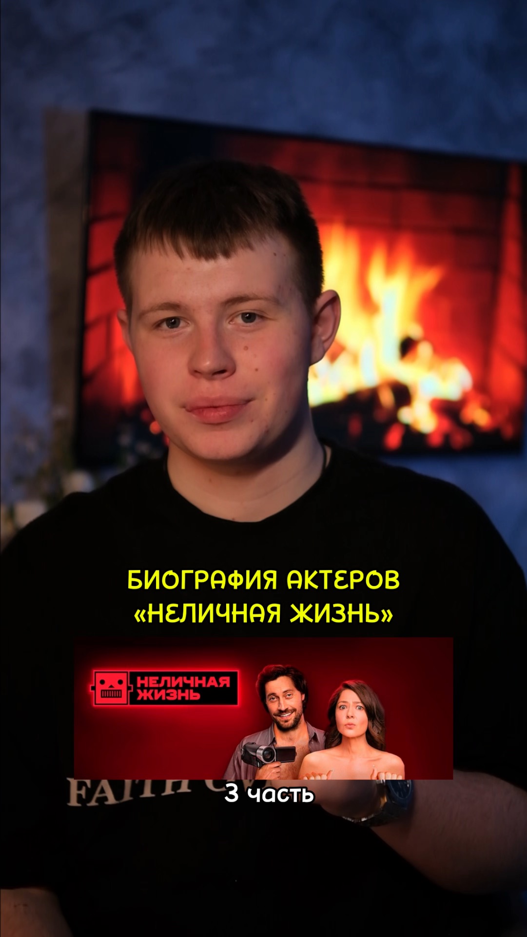 ❗️Биография актёров сериала «Неличная жизнь» - 3 ЧАСТЬ!❤️ #кино #сериал #фильм #драма #мелодрама смотреть онлайн