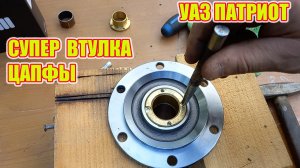 УАЗ Патриот. Установка крутой втулки цапфы от ИЖ техно.