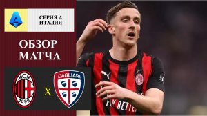 Милан - Кальяри обзор матча