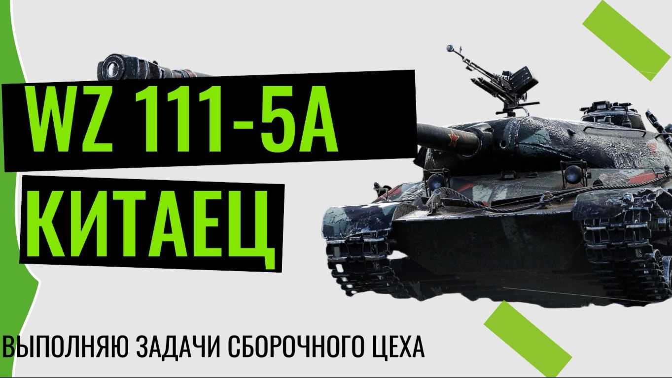 WZ-111 5A #МИР ТАНКОВ смотреть онлайн