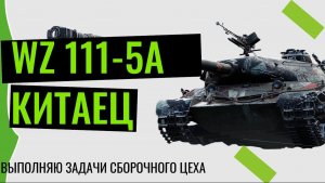 WZ-111 5A #МИР ТАНКОВ