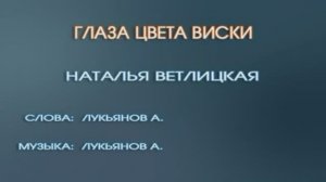 Караоке «Глаза цвета виски»,  Наталья Ветлицкая, 2004г.
