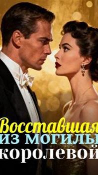 《Восставшая из могилы королевой》