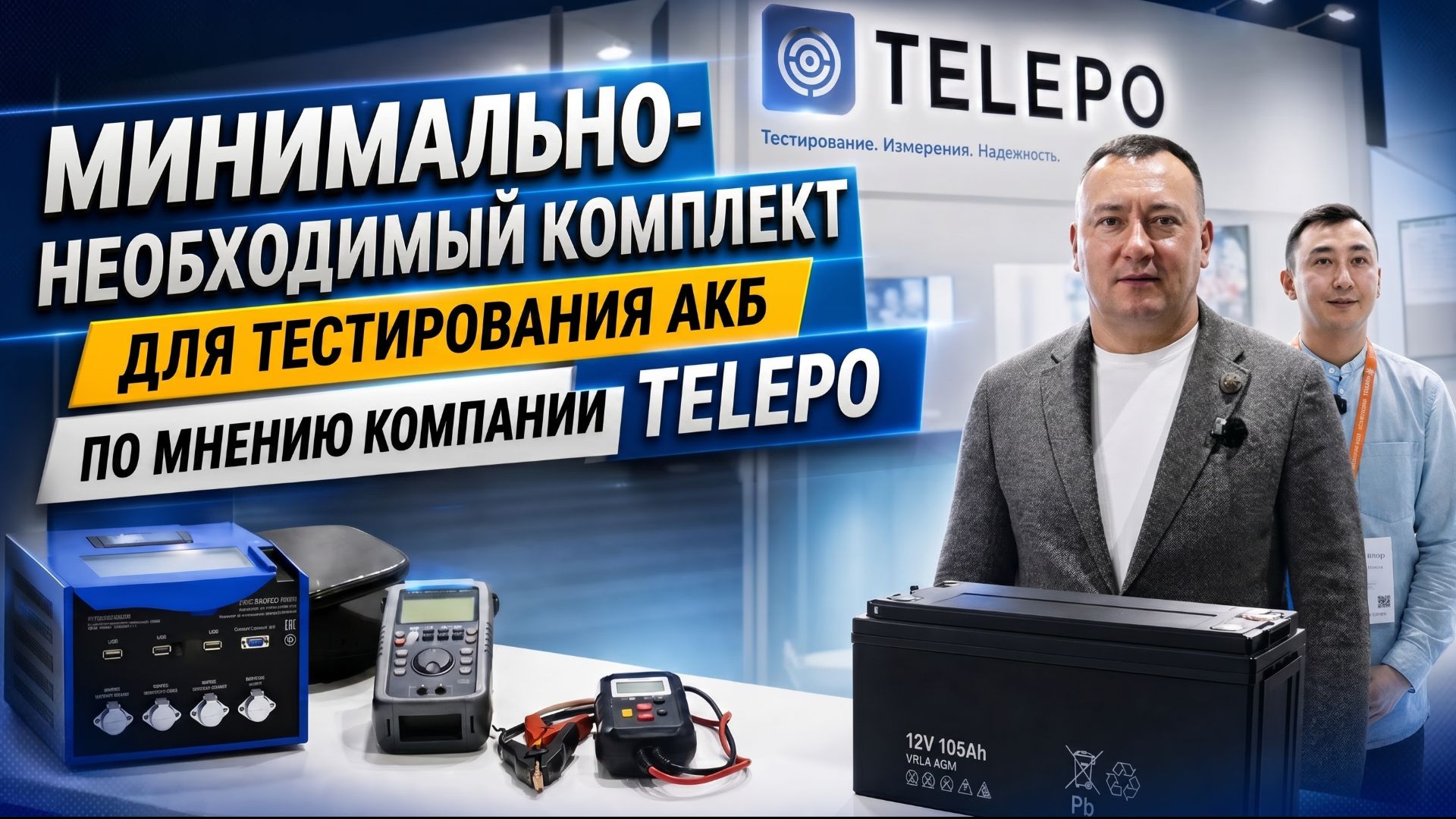 Минимально-необходимый комплект для тестирования АКБ CONBAT по мнению компании TELEPO