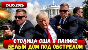СРОЧНО! Возле Белого дома снова открыли огонь  Срочная Новость Дня 24.05.2026 - Главные События.