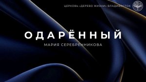 24.05.2026 Владивосток «ОДАРЁННЫЙ «- Серебренникова Мария