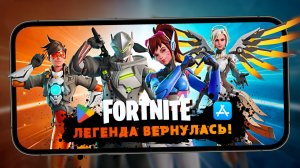 Fortnite победил Apple и Google и вернулся в Россию - Как играется спустя годы отсутствия? (ios)