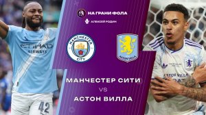 24.05.2026 | 18:00 | Манчестер Сити - Астон Вилла | ПРЯМАЯ ТРАНСЛЯЦИЯ НА РУССКОМ| Алексей Родин