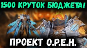 1500 Круток на Одном Аккаунте! Покоряем Древний Призыв и Не Только! | Watcher of Realms