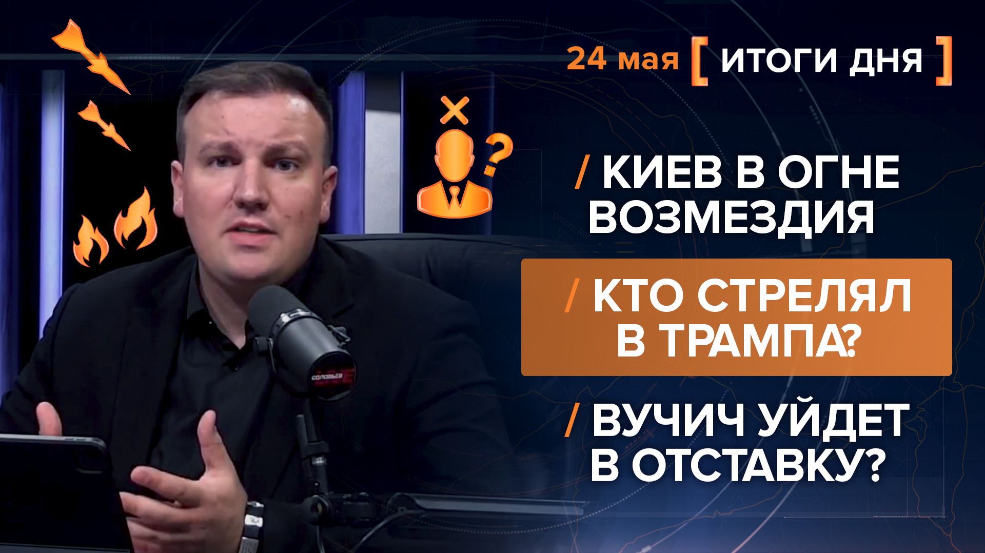 Киев в огне возмездия. Кто стрелял в Трампа? Вучич уйдет в отставку? - итоги 24 мая