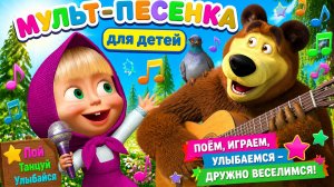 МАША И МЕДВЕДЬ