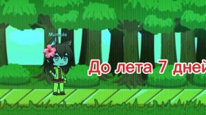 До лета 7 дней радуемся урааааааа
