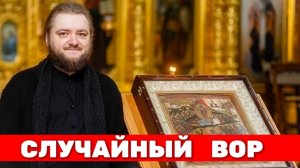 СЛУЧАЙНЫЙ ВОР. Отец Савва (Мажуко)