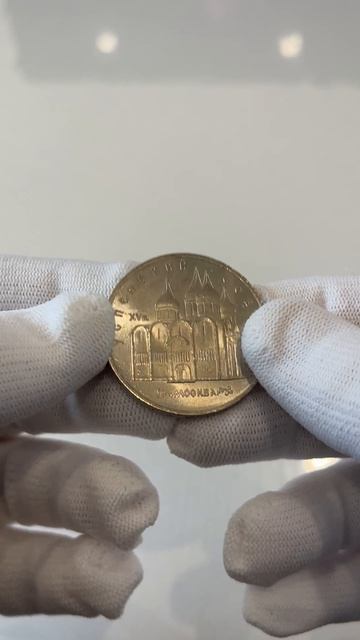 Успенский собор в Москве - 5 рублей, 1990 год