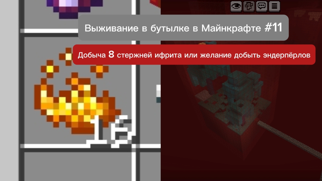 Выживание в бутылке в Майнкрафте #11