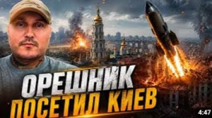 СрочноОрешникв Киеве