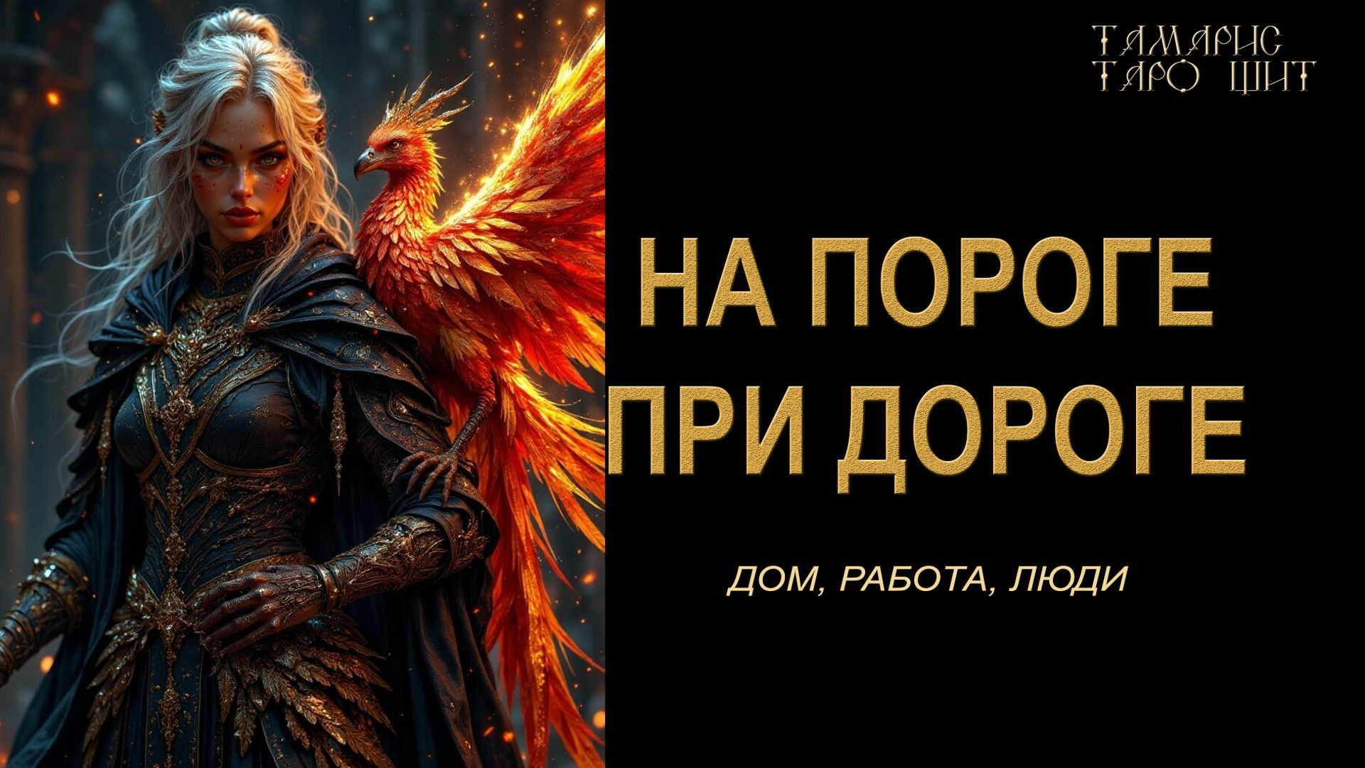 На пороге При дороге🔥 Дом, работа, люди🔮 🔥 #таро#russian#tarot#gadanie#онлайн#расклады