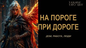 На пороге При дороге🔥 Дом, работа, люди🔮 🔥 #таро#russian#tarot#gadanie#онлайн#расклады