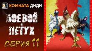 Боевой петух / Niwatori Fighter - 11 серия [КОМНАТА ДИДИ]