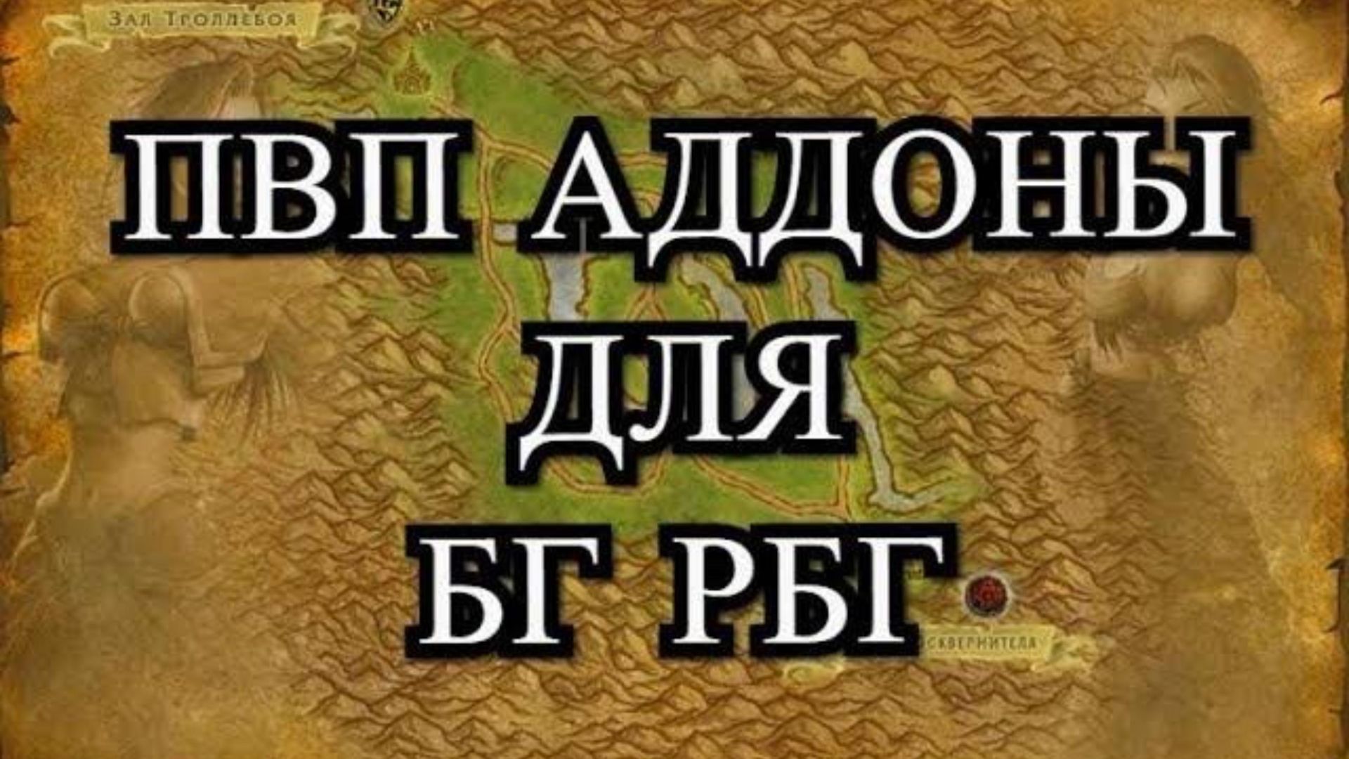 WOW ПВП аддоны World Of Warcraft для БГ, РБГ