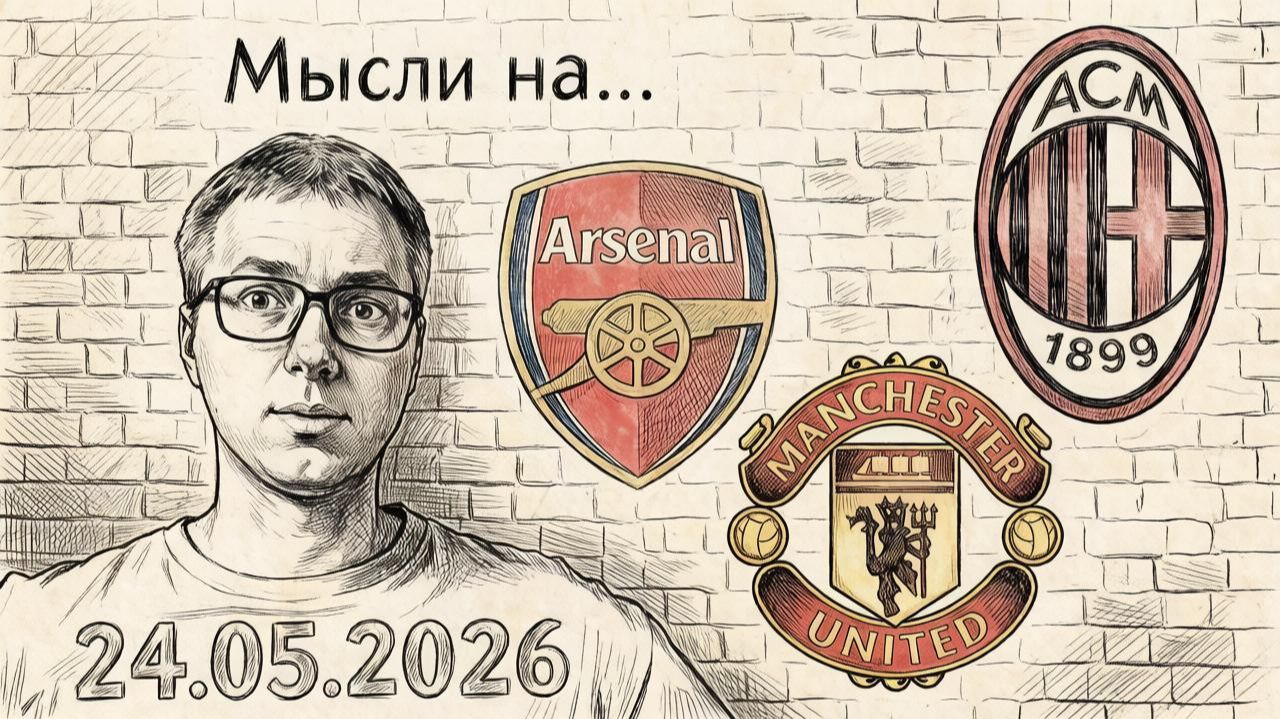 Жирный валуй в финальном туре: XG-анализ Брайтон - МЮ, Пэлас - Арсенал и другие матчи 24 мая #апл