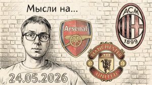 Жирный валуй в финальном туре: xG-анализ Брайтон - МЮ, Пэлас - Арсенал и другие матчи 24 мая #апл