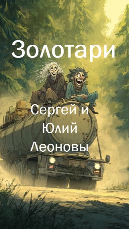 Золотари
