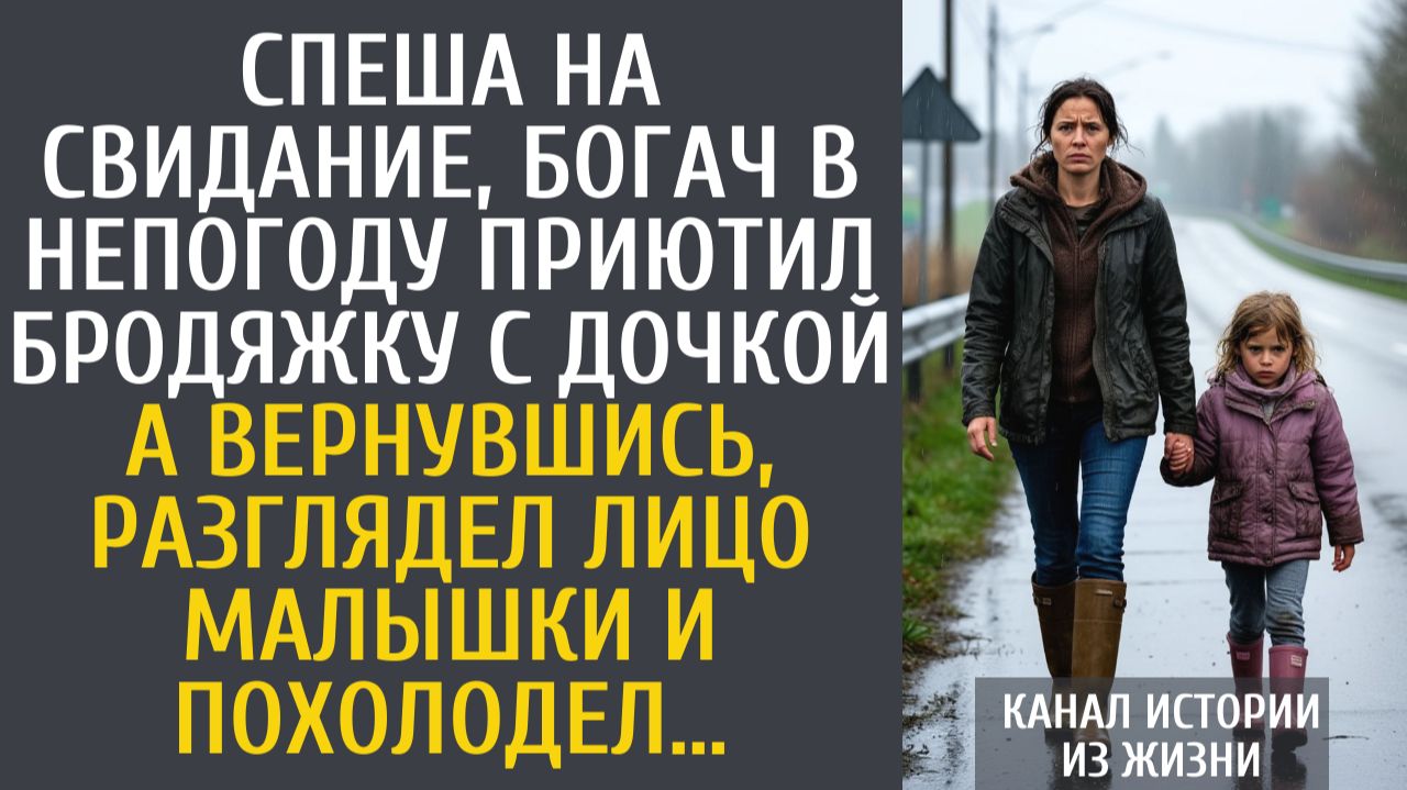 истории из жизни Спеша на свидание, богач в непогоду приютил бродяжку с дочкой… А разглядев малышку…