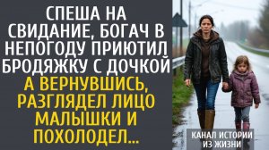 истории из жизни Спеша на свидание, богач в непогоду приютил бродяжку с дочкой… А разглядев малышку…