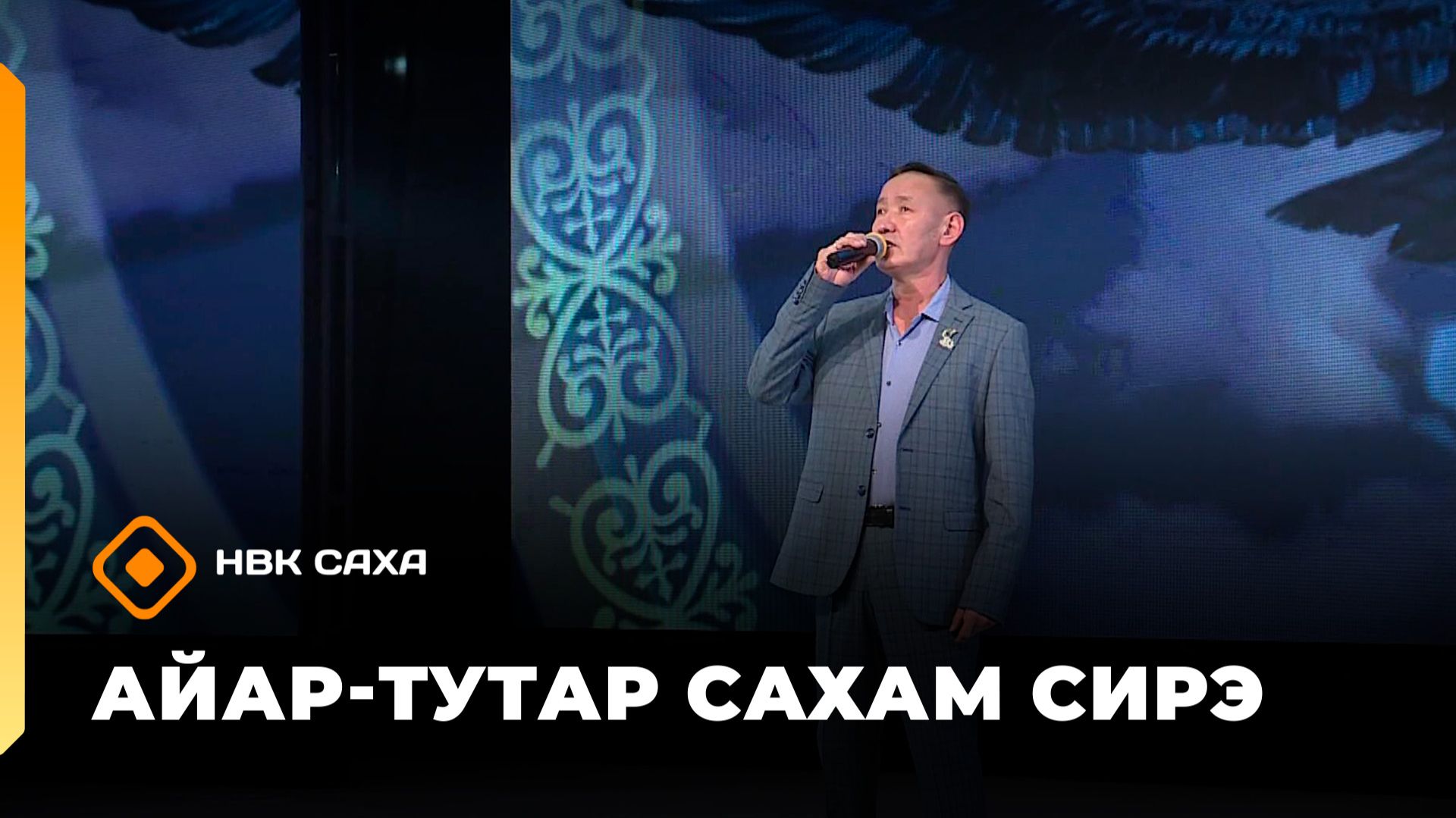 «Айар тутар-Сахам сирэ!» (23.05.26)