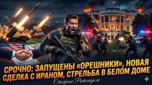 🚨Стефано Ритопдейл | Срочно! «Орешники» в небе, новая сделка с Ираном, стрельба у Белого дома