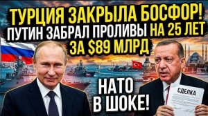 Ситуация вокруг Босфор и Черноморского региона вызвала широкий международный интерес