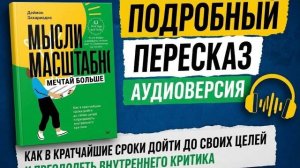 Как в кротчайшие сроки дойти до своих целей и преодолеть внутреннего критика (АудиоРост)