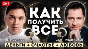 Петр Осипов. ДЕНЬГИ, СЧАСТЬЕ, ЛЮБОВЬ. Как получить ВСЁ.